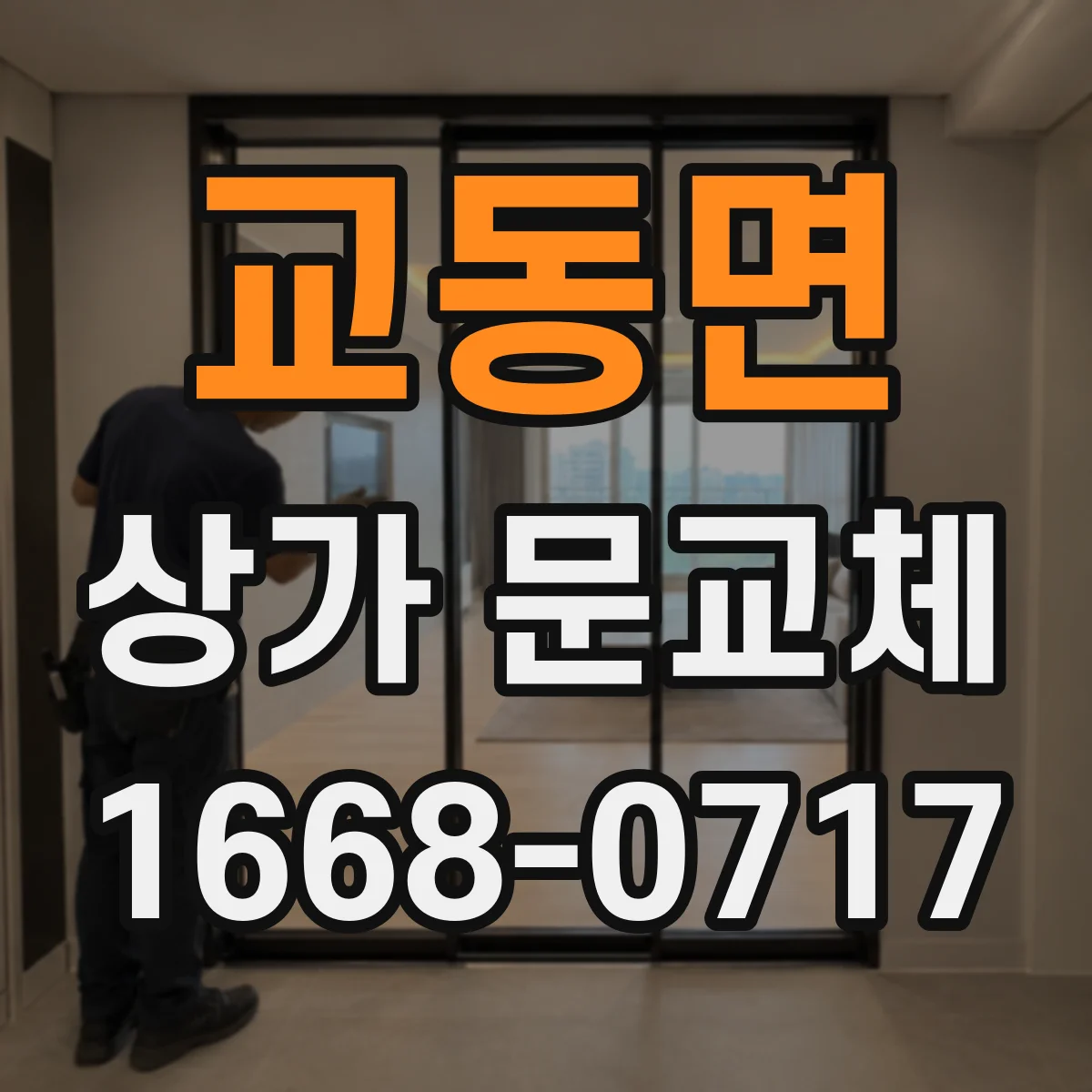 교동면 상가 문교체