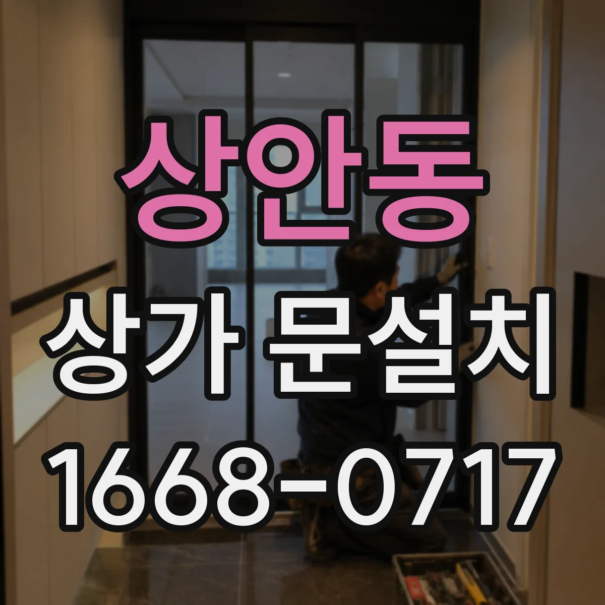 상안동 상가 문설치