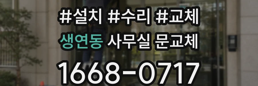 생연동 사무실 문교체