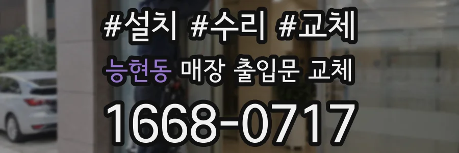 능현동 매장 출입문 교체