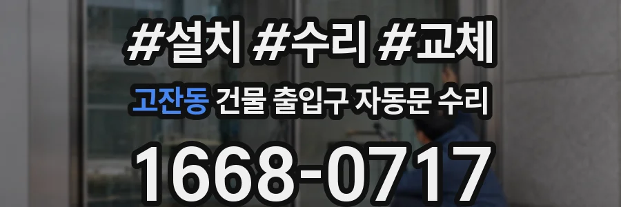 고잔동 건물 출입구 자동문 수리