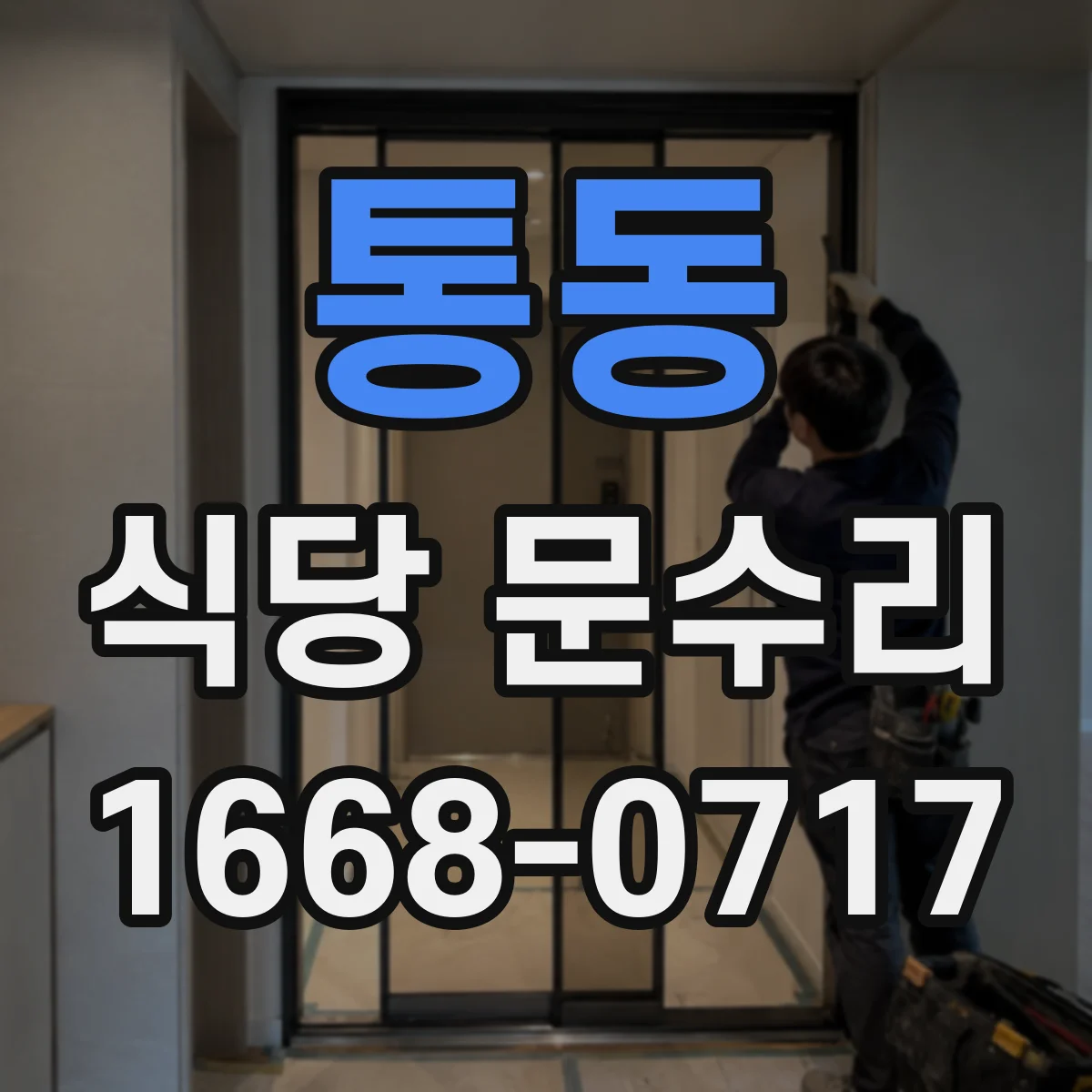 통동 식당 문수리