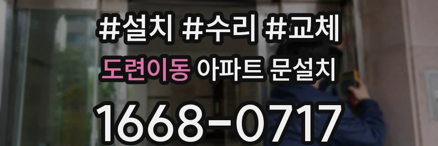 도련이동 아파트 문설치