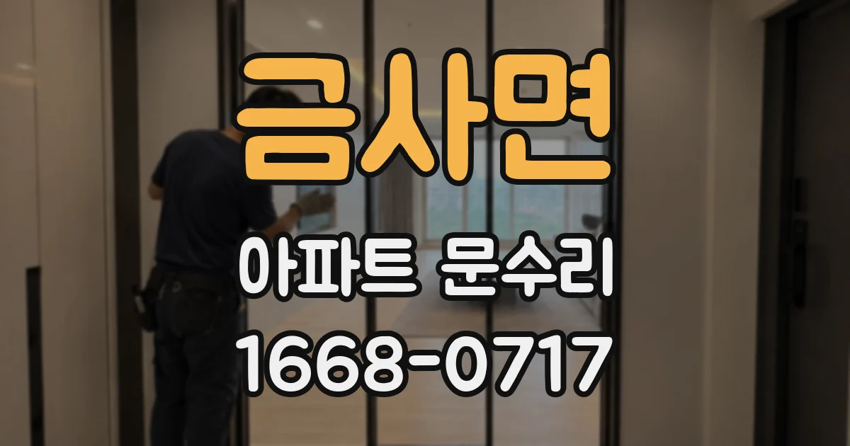 금사면 아파트 문수리