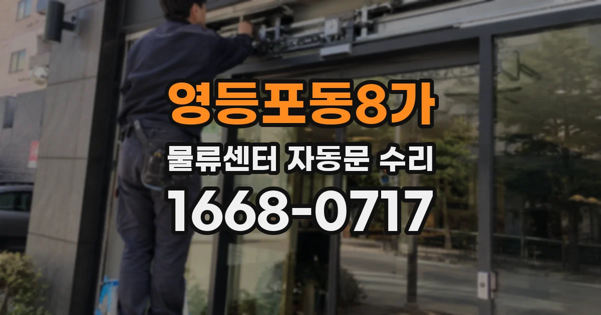 영등포동8가 물류센터 자동문 수리