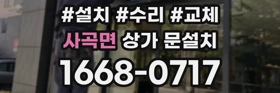 사곡면 상가 문설치
