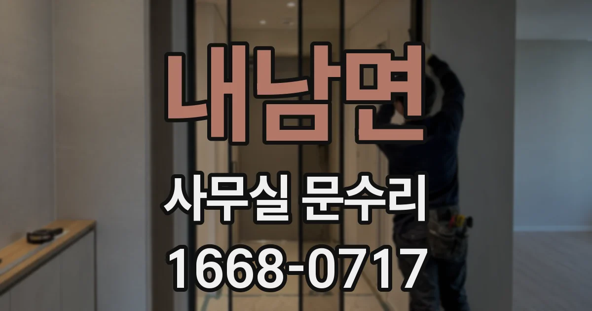 내남면 사무실 문수리