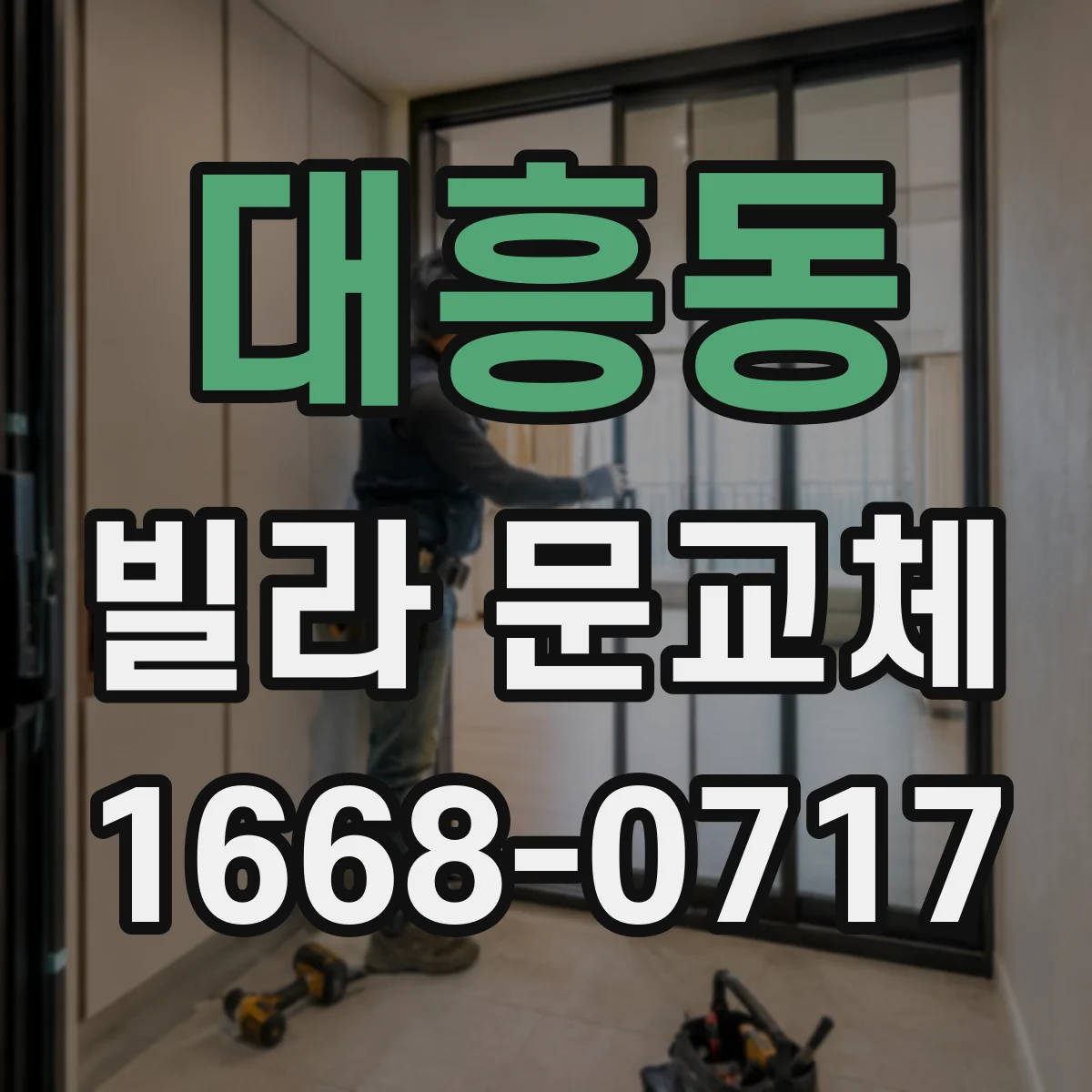 대흥동 빌라 문교체