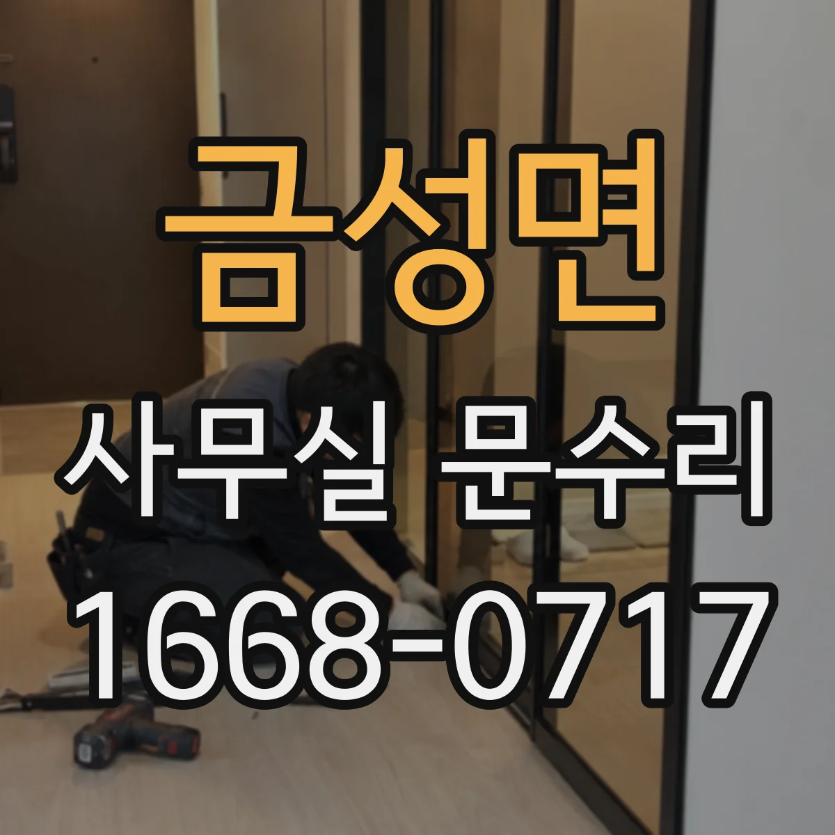 금성면 사무실 문수리