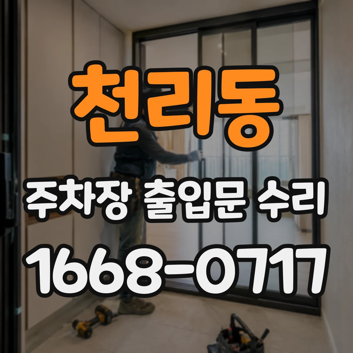 천리동 주차장 출입문 수리