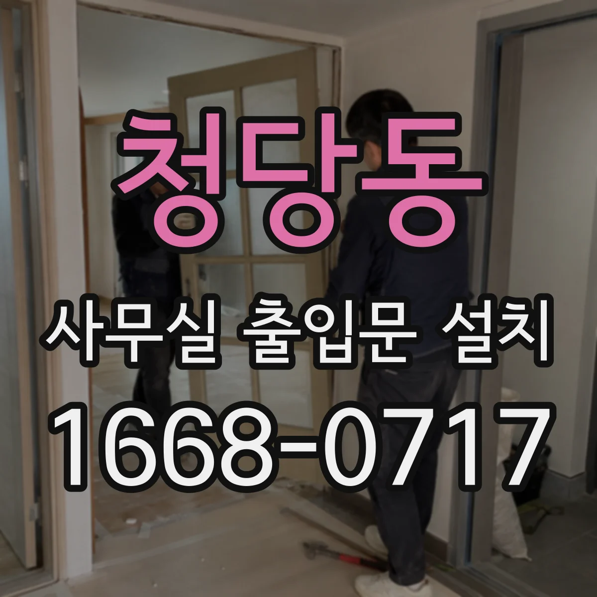 청당동 사무실 출입문 설치