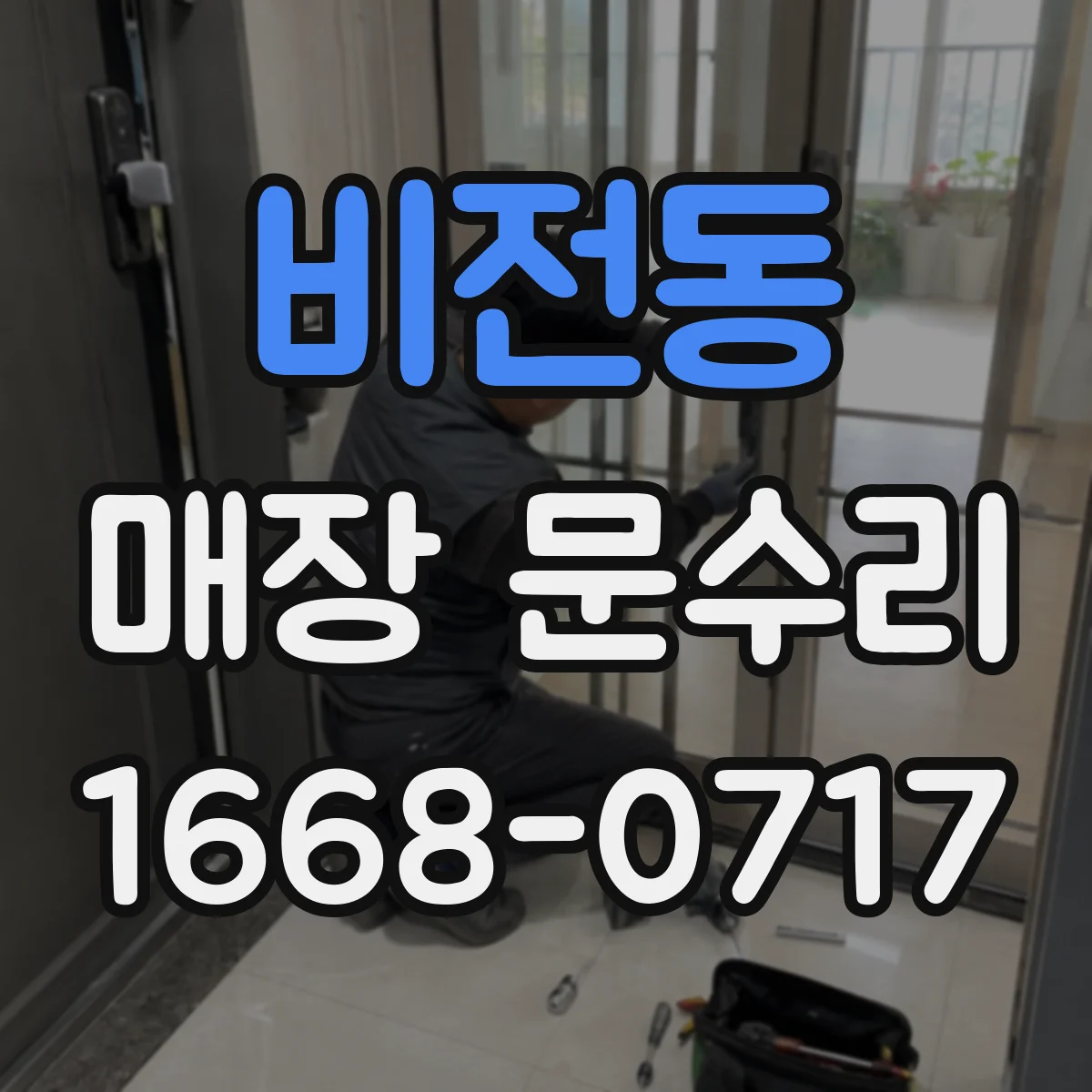 비전동 매장 문수리