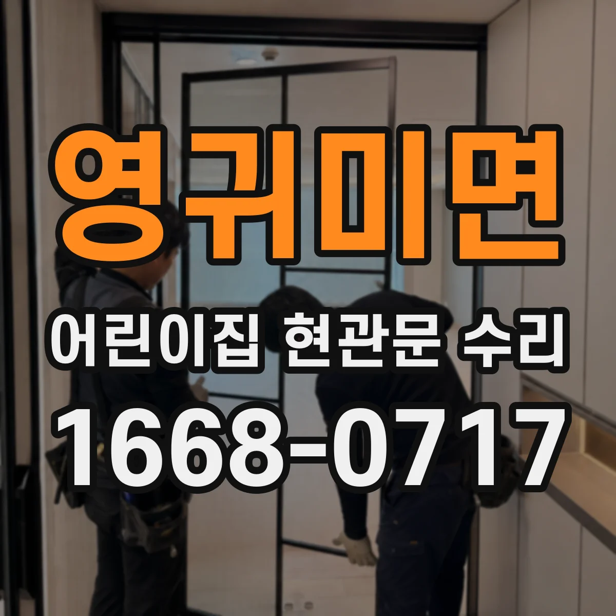 영귀미면 어린이집 현관문 수리