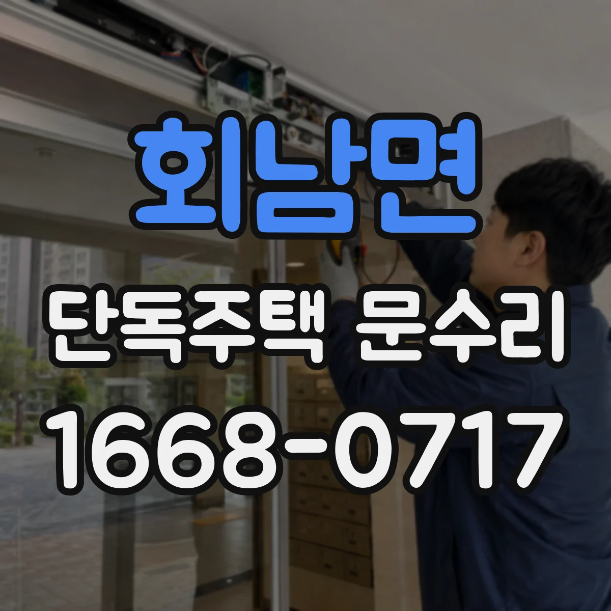 회남면 단독주택 문수리