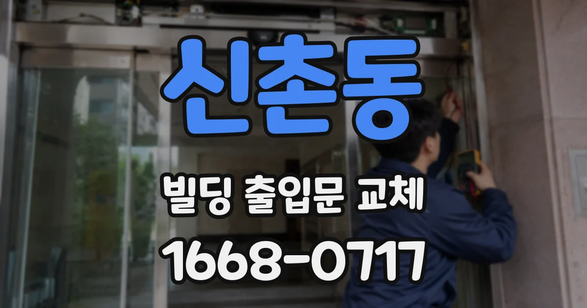 신촌동 빌딩 출입문 교체