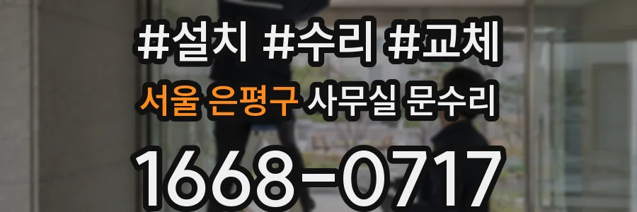 서울 은평구 사무실 문수리