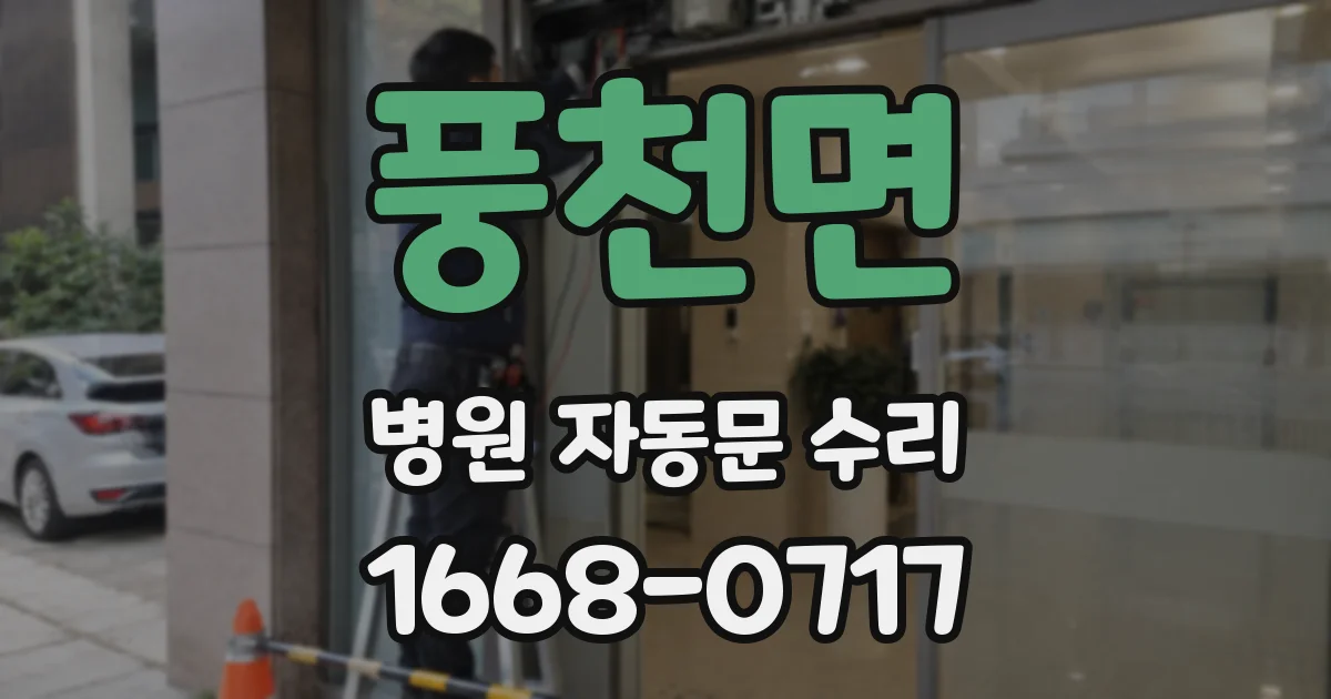 풍천면 병원 자동문 수리