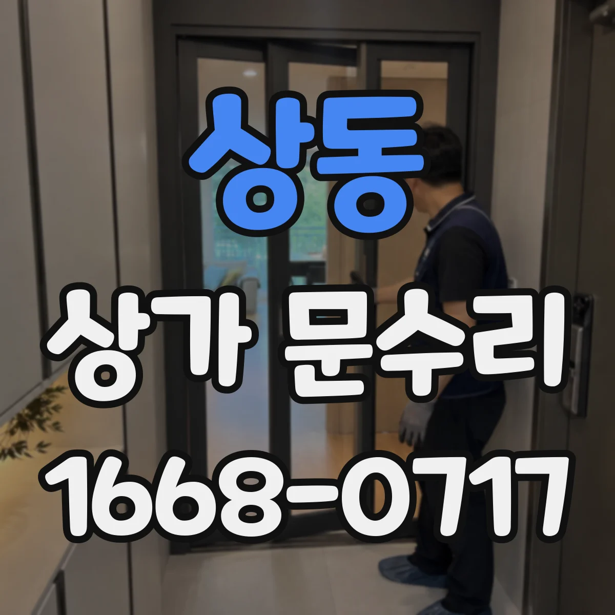 상동 상가 문수리
