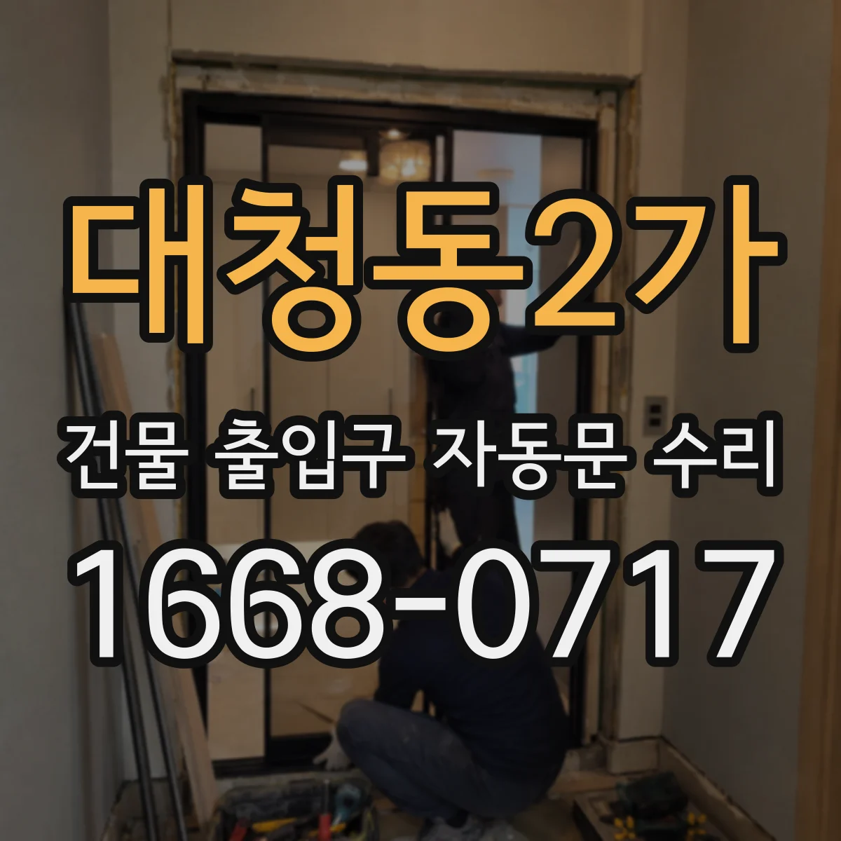 대청동2가 건물 출입구 자동문 수리