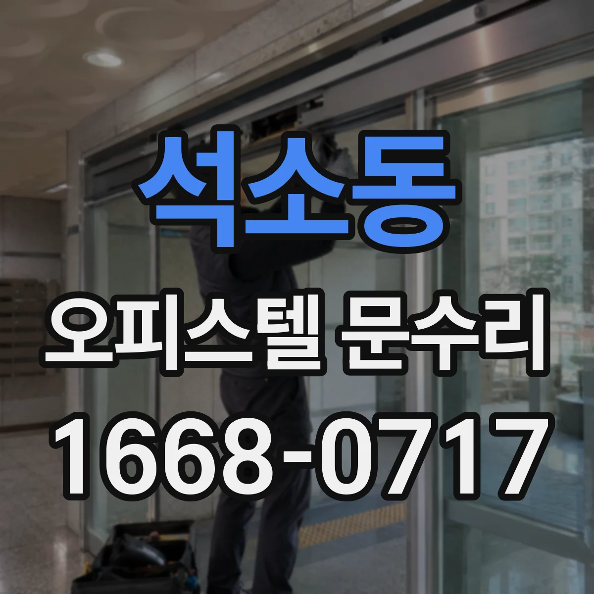 석소동 오피스텔 문수리 기밀 저하 해소 실리콘 보강과 가스켓 교체