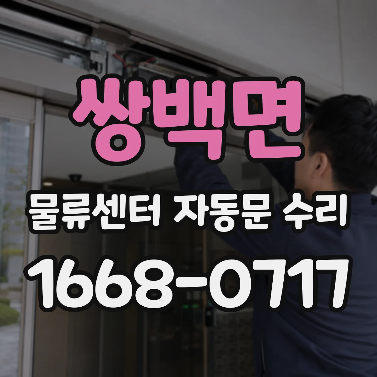 쌍백면 물류센터 자동문 수리
