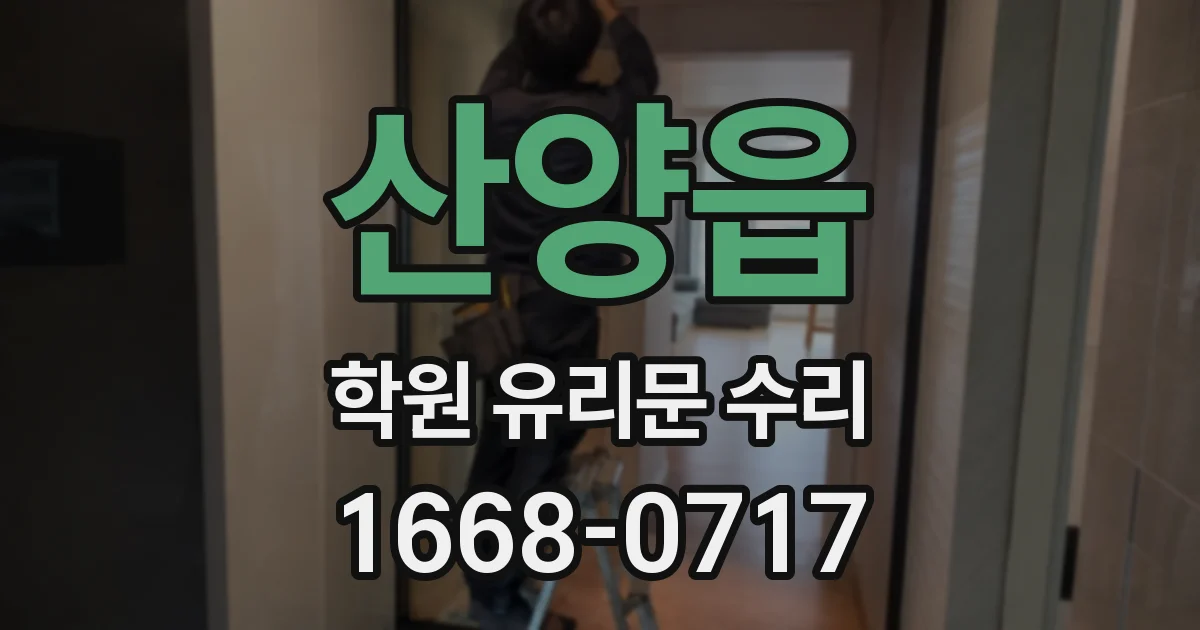 산양읍 학원 유리문 수리