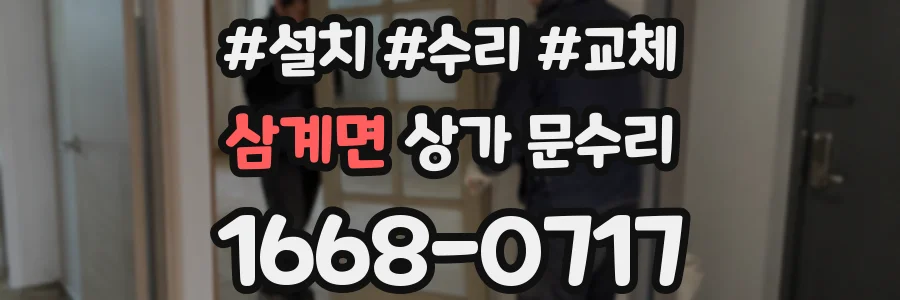 삼계면 상가 문수리