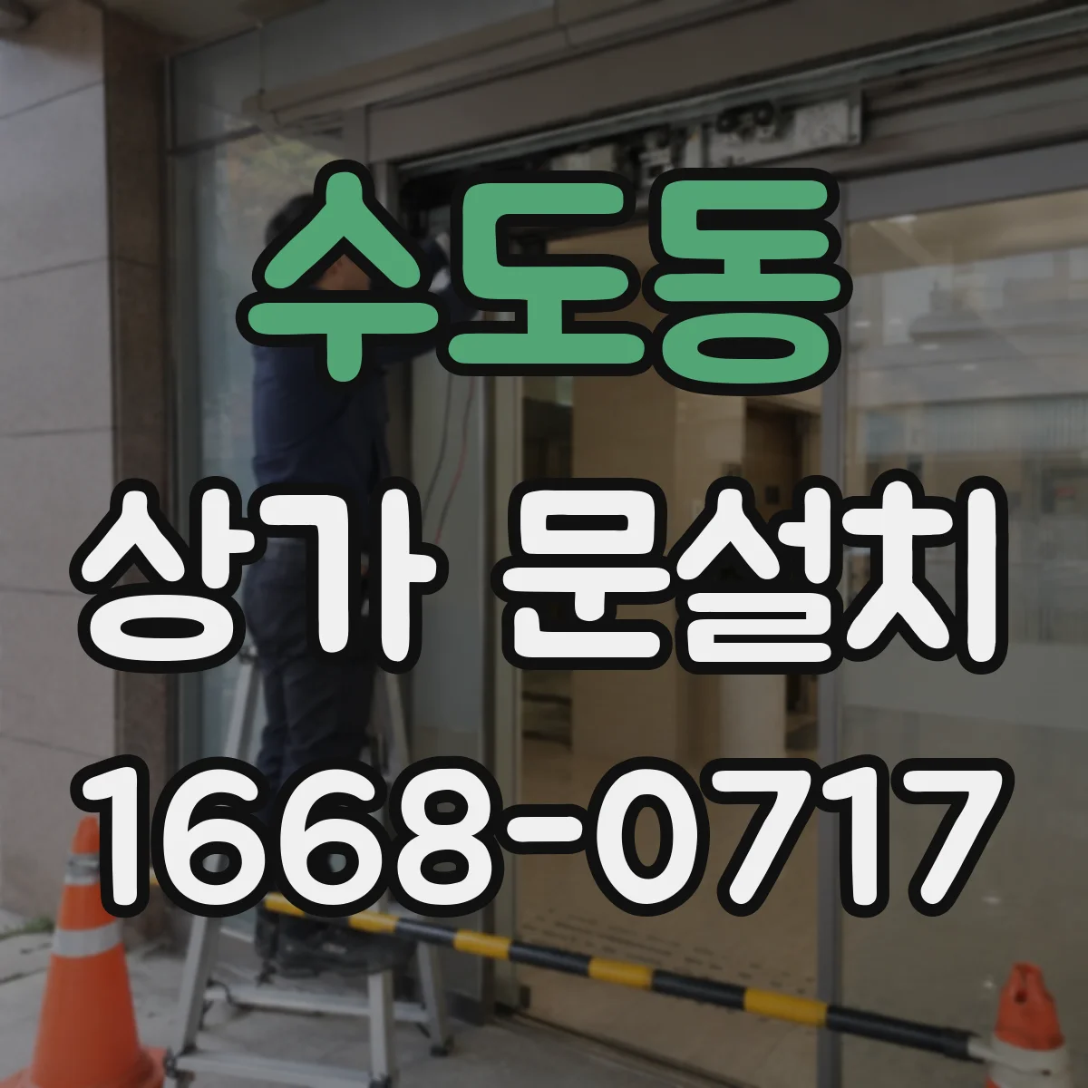 수도동 상가 문설치