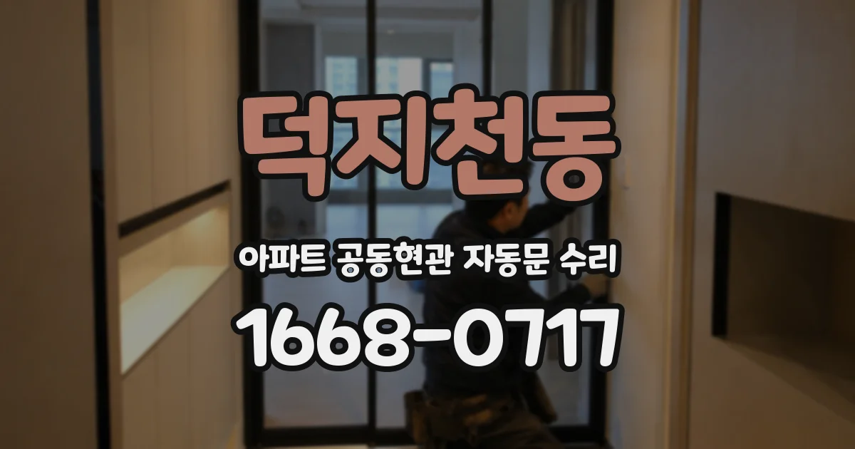 덕지천동 아파트 공동현관 자동문 수리