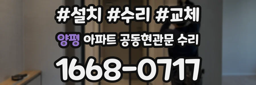 양평 아파트 공동현관문 수리