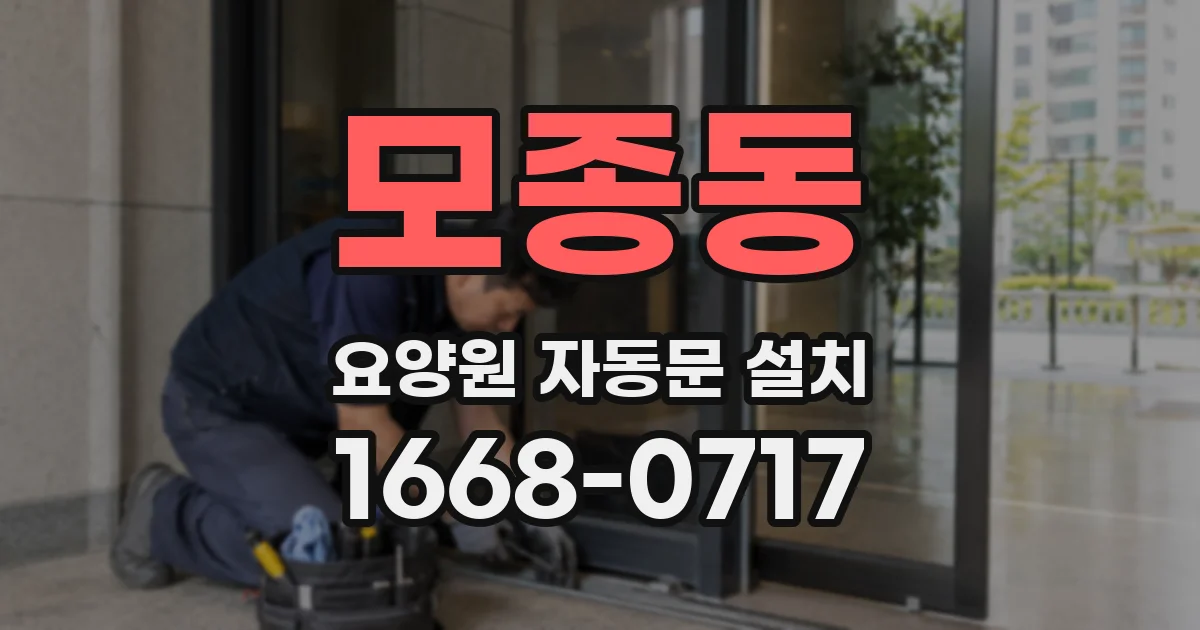 모종동 요양원 자동문 설치