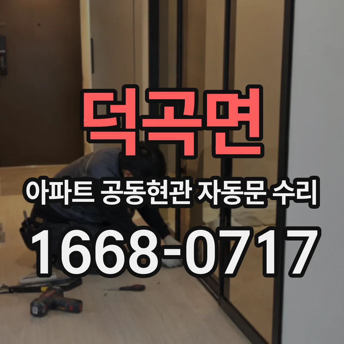 덕곡면 아파트 공동현관 자동문 수리