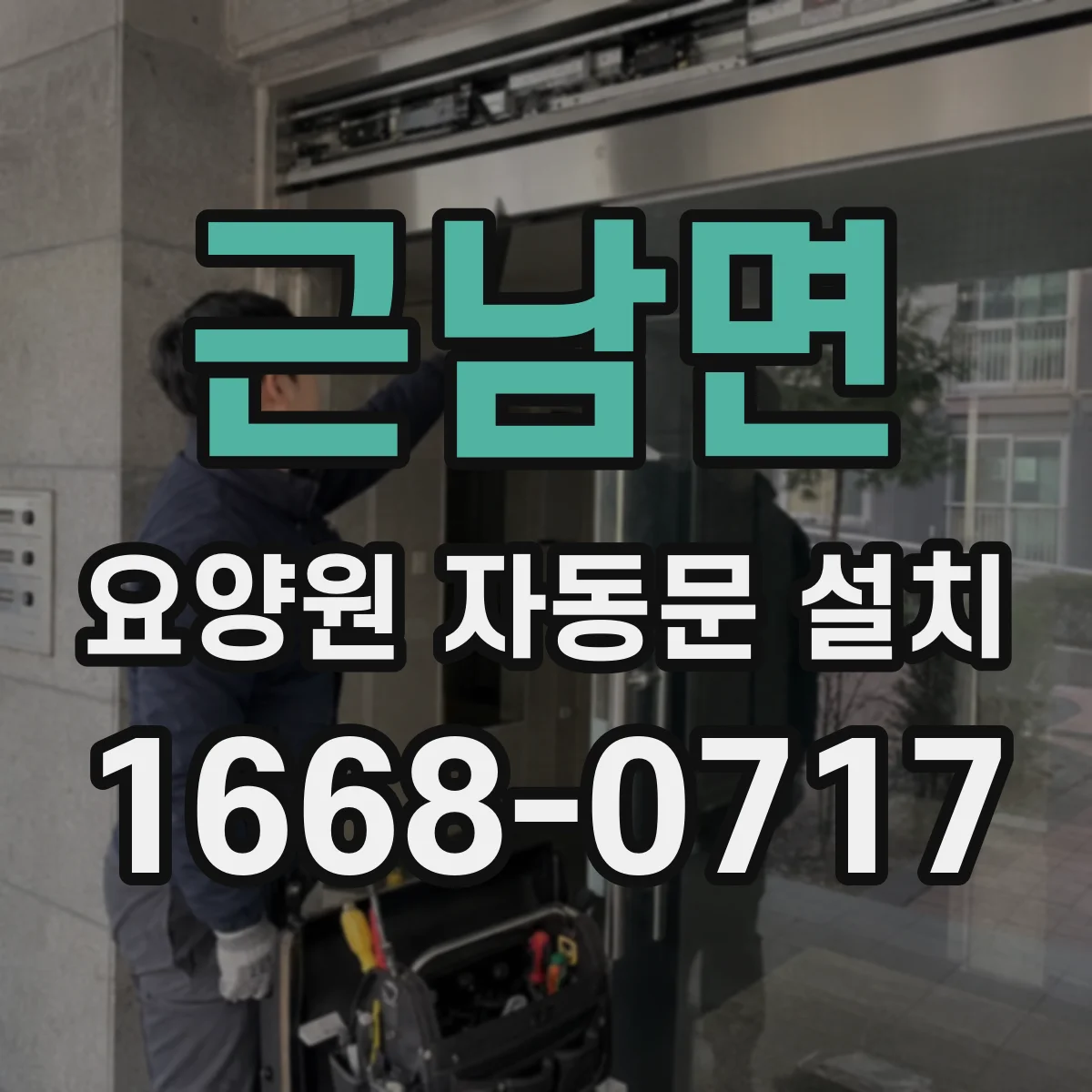 근남면 요양원 자동문 설치