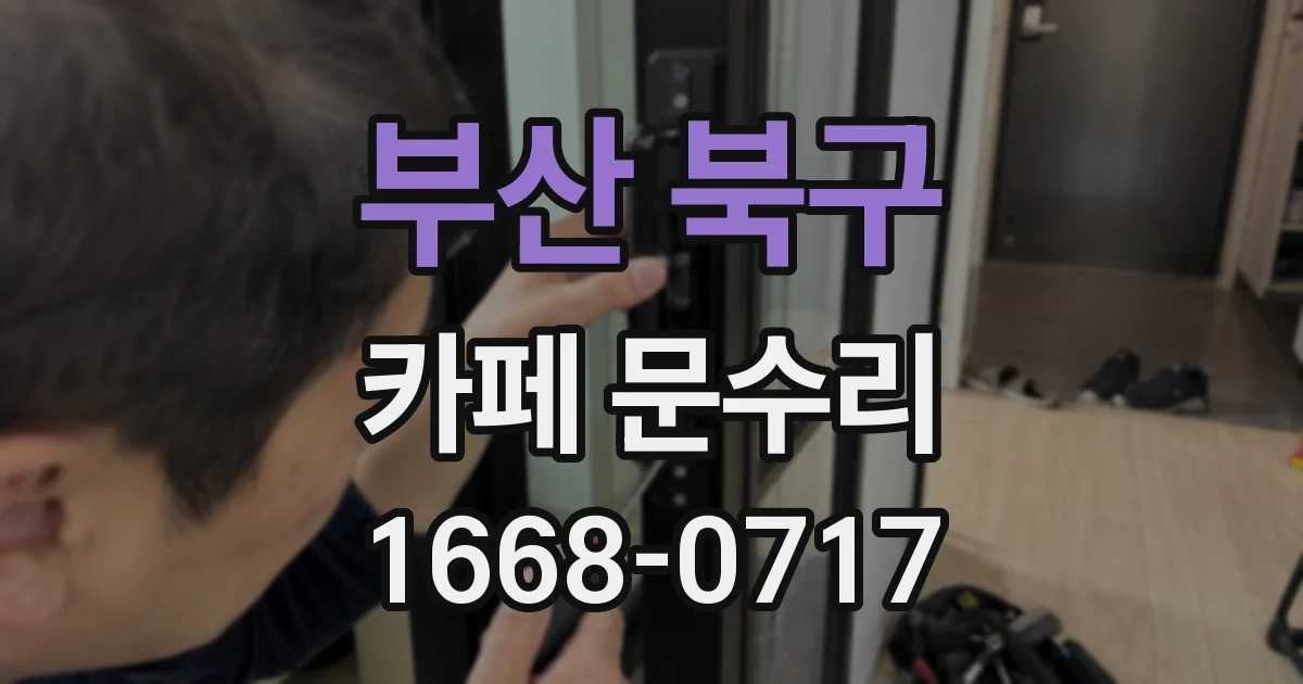 부산 북구 카페 문수리