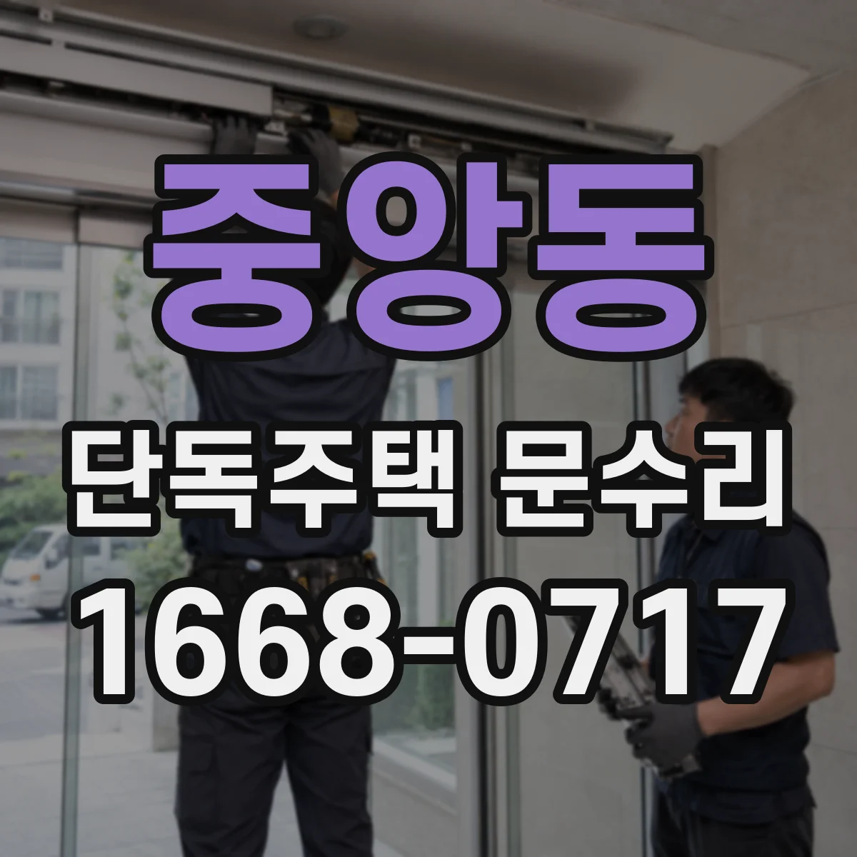 중앙동 단독주택 문수리