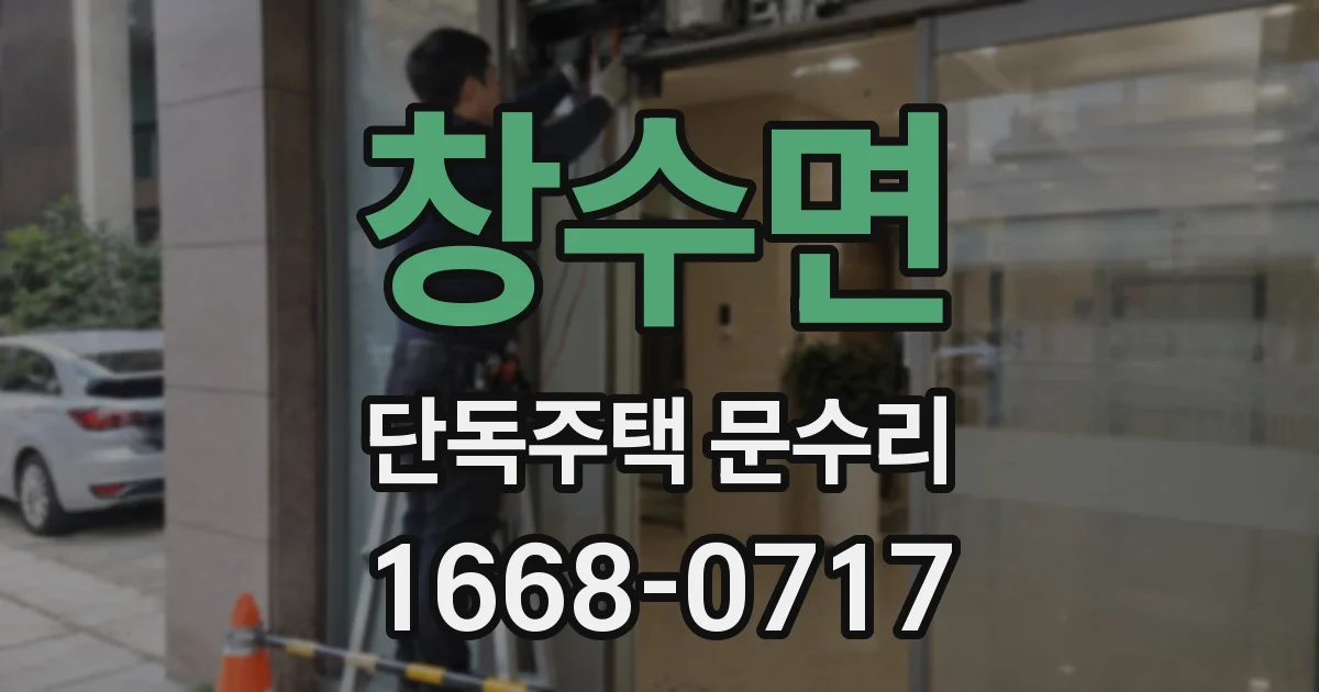 창수면 단독주택 문수리