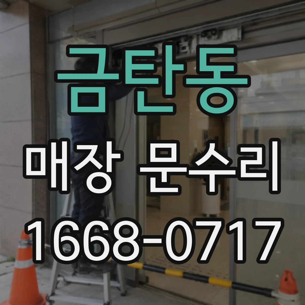 금탄동 매장 문수리