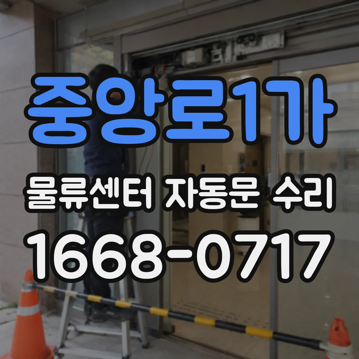 중앙로1가 물류센터 자동문 수리 구동음 커질 때 확인할 부품
