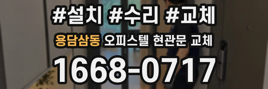 용담삼동 오피스텔 현관문 교체