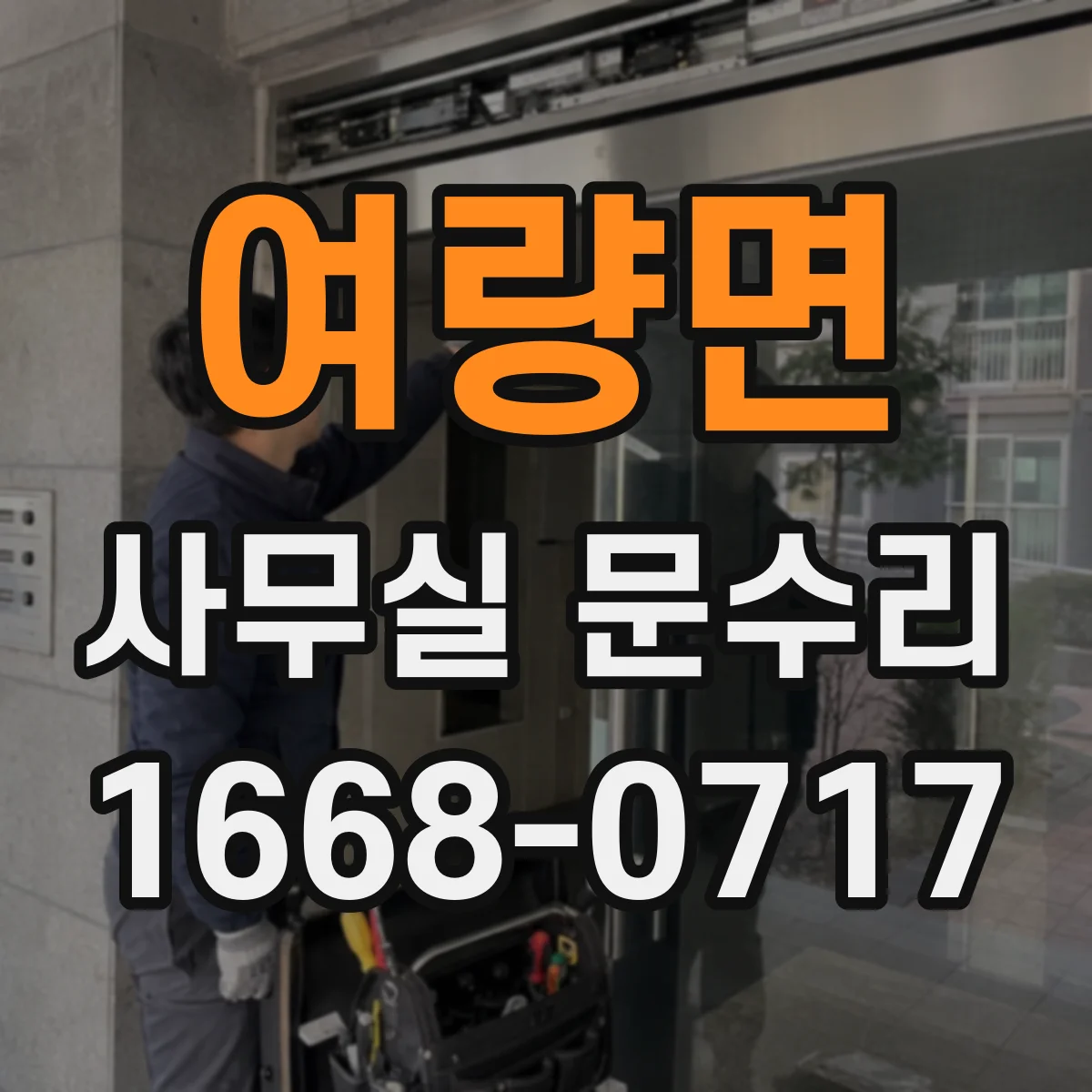 여량면 사무실 문수리