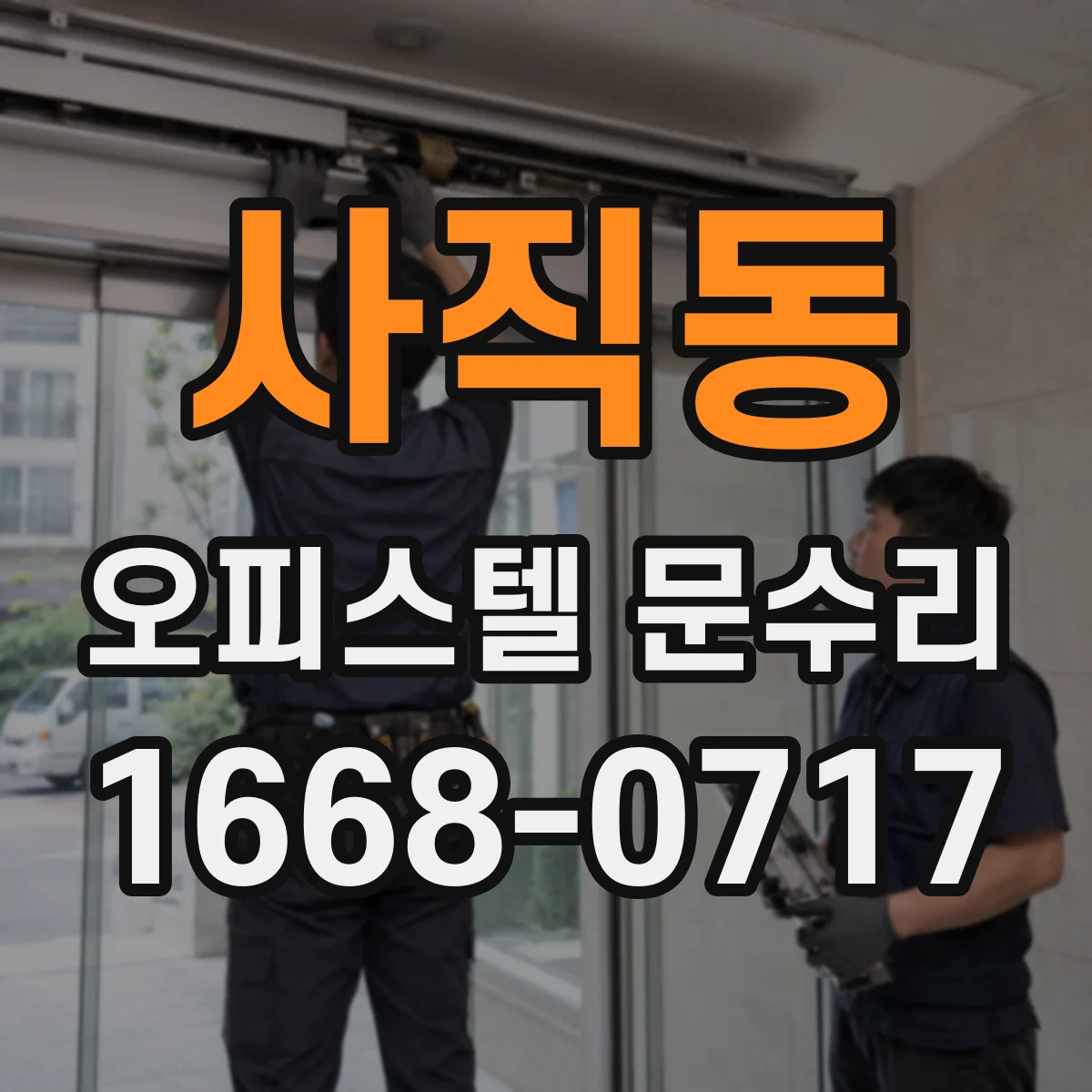 사직동 오피스텔 문수리