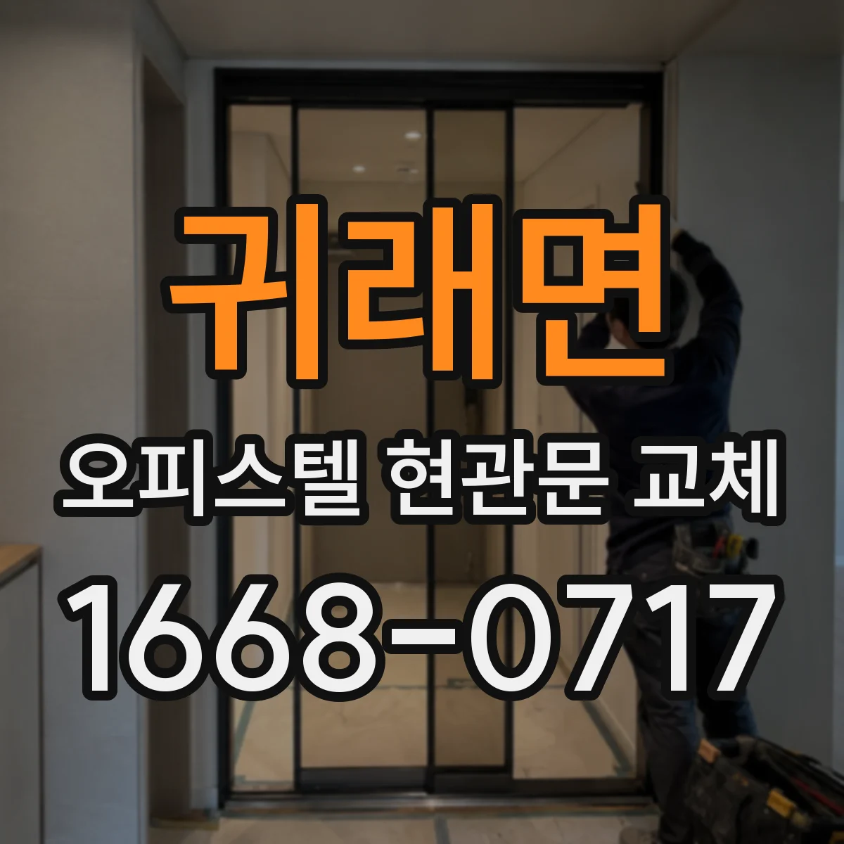 귀래면 오피스텔 현관문 교체