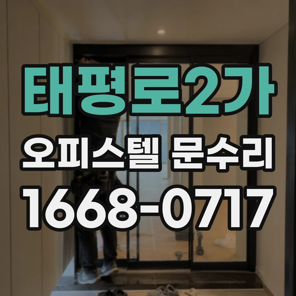 태평로2가 오피스텔 문수리