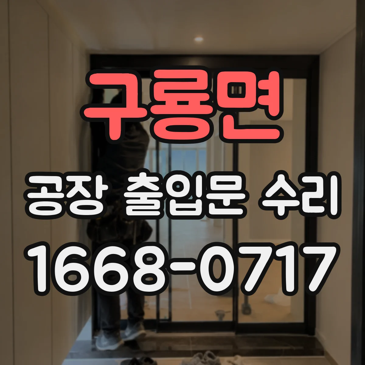 구룡면 공장 출입문 수리