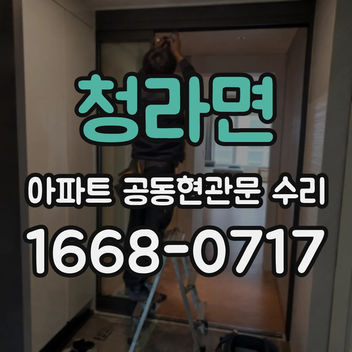 청라면 아파트 공동현관문 수리