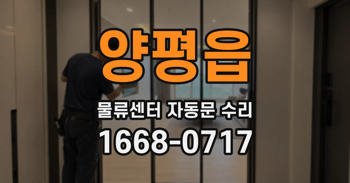 양평읍 물류센터 자동문 수리