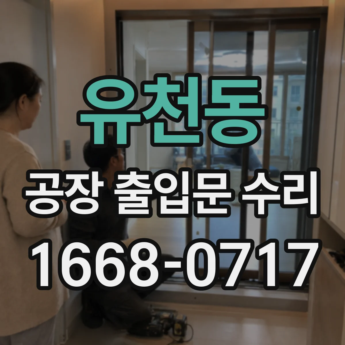 유천동 공장 출입문 수리