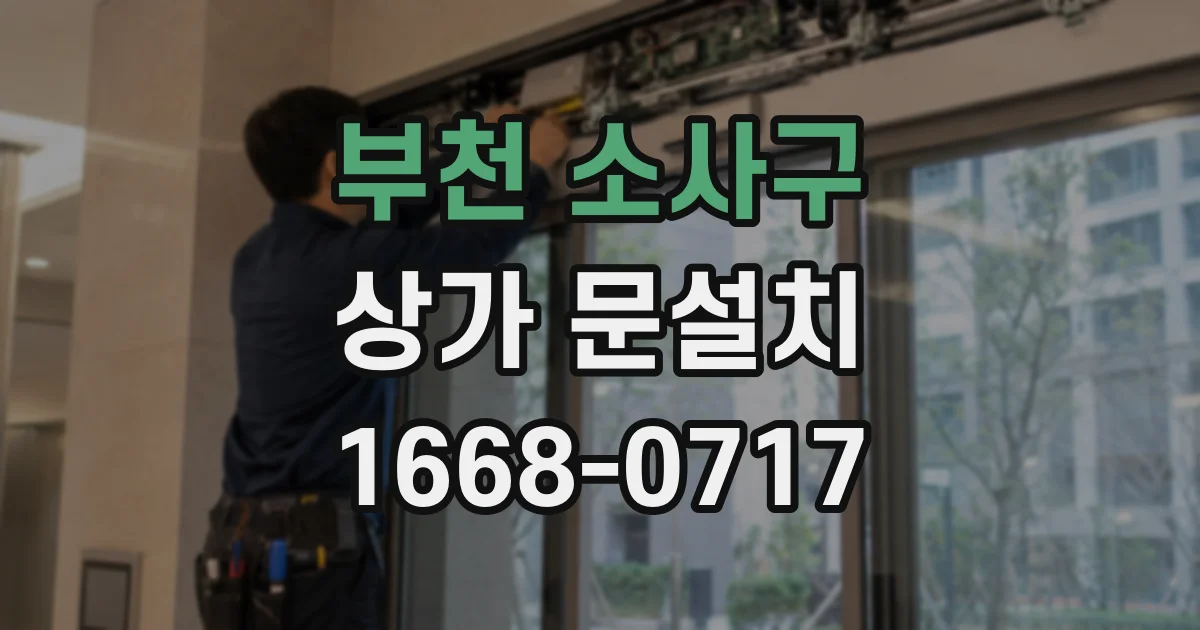 부천 소사구 상가 문설치