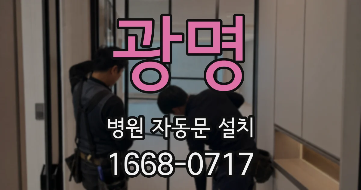 광명 병원 자동문 설치