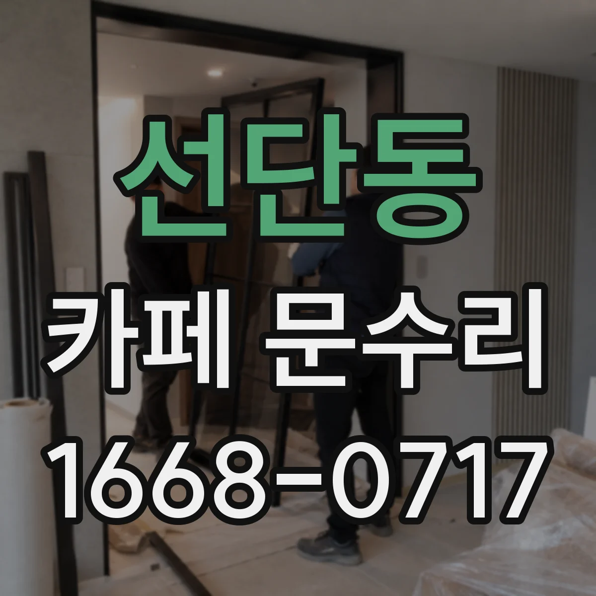 선단동 카페 문수리